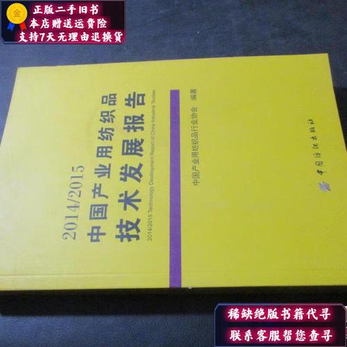 【二手9成新】2014/2015中国产业用纺织品技术发展报告