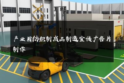 产业用纺织制成品制造宣传广告片制作